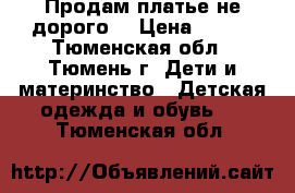 Продам платье не дорого. › Цена ­ 400 - Тюменская обл., Тюмень г. Дети и материнство » Детская одежда и обувь   . Тюменская обл.